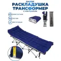 Мобильная раскладушка туристическая трансформер