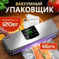 Вакууматор для продуктов, 120Вт, 65КПА, электронное управление, ABS-корпус, серый