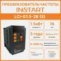 Преобразователь частоты INSTART LCI-G1.5-2B (S) 1.5кВт, 7.0А, 1Ф, 230В 15%, 50/60Гц, IP20, со сьемной панелью управления