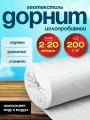 Геотекстиль иглопробивной Дорнит 200 г/кв. м 2х20м дорожный текстиль, под плитку, для дорожек, геополотно для укрытия растений на зиму