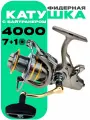 Катушка фидерная 4000 с байтранером, с запасной шпулей (7+1 подшипников)