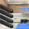 Алюминиевый профиль для светодиодной ленты угловой 1 метр 4шт черный