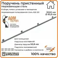 Поручень пристенный Дом перил из нержавеющей стали диаметр 50 мм 3000 мм (Кронштейн кольцо) для установки в помещении