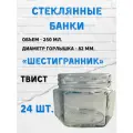 Банки стеклянные 250 мл. Шестигранник. Без крышек. 24 штуки