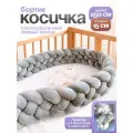 Мягкий бортик в кроватку для новорожденного, косичка 250 см CINLANKIDS
