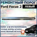 Порог левый Форд Фокус (Ford Focus)