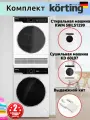 Korting комплект для установки в колонну стиральная KWM 58ILS1299 и сушильная машина KD 60L97+ выдвижной кит