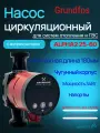 Насос циркуляционный GRUNDFOS ALPHA2 25-60 180мм, чугун, 99411175