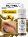 FACE Корица Пигмент для татуажа перманентного макияжа бровей, 6мл