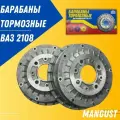 Комплект задних тормозных барабанов (2шт.) ВАЗ-2108, 2114, LADA Samara, Priora, Kalina, Granta, Datsun