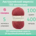 Пряжа Пехорка Австралийский меринос цвет 185 земляника (100г/400м , упаковка 5 мотков)
