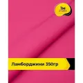 Ткань для шитья и рукоделия Ламборджини 350гр 1 м * 150 см, розовый 081