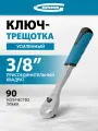 Ключ-трещотка Gross 3/8, CrV, 90 зубьев, усиленный, хром 14054