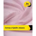 Ткань сетка стрейч для шитья и рукоделия 3 м*150 см, цвет розовый