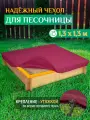 Чехол для песочницы Fler, водонепроницаемый, 1.3х1.3м (Оксфорд 600), бордовый