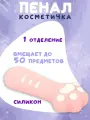 Пенал косметичка Paw Pink, силикон, 1 отделение, вмещает до 50 предметов, 20 см