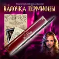 Bолшебная палoчка Гермионы Грейнджер в подарочной коробке + Билет на Платформу 9 и 3/4