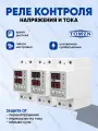 Реле контроля напряжения TOMZN TOVPD1-60-EC - 3 шт. / Реле с защитой от перегрузки по току и перенапряжения 60 А / Защитное устройство в DIN рейку