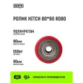 Ролик HITCH 80*60 полиуретан RD60
