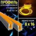 Профиль для гибкого неона 8х16 алюминиевый 30 м (в комплекте 30 шт х1м)