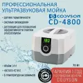 Ванна ультразвуковая CD-4800 1400мл 75Вт, Уз-мойка CODYSON для медицинских и маникюрных инструментов