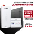 Электрокотел для отопления ZOTA ECONOM V2 (комплект) 3 кВт (до 30 м2), без насоса, без расш. бака