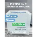 Зип пакеты 30х40см сверхпрочные 50 мкм, 100 штук