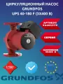 Насос циркуляционный Grundfos ups 40-180 f (3x400 В)