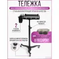 Тележка парикмахерская столик для окрашивания и наращивания волос