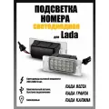 LED яркая подсветка номера Лада Веста Гранта светодиодная 2шт