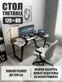 Стол компьютерный прямоугольный дизайнерский лофт THETABLE 120х80 2.72/2.1