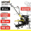 Сельскохозяйственная машина HUTER МК-8000P/135, 8 л.с., четырехтактный, бензин, бак – 3.6 л, ширина – 115 см