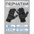 Перчатки рабочие, ХБ, 5 нитей, 10 класс, многоразовые, 50 пар, серые черные