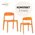 Стулья для кухни 2 шт Moris, пластиковый каркас, со спинкой, оранжевые