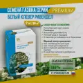 Семена Клевер белый Ривендел 2кг Мосагрогрупп газонная трава