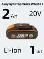 Аккумулятор Worx WA3551, 20 В, 2А*ч, 1шт коробка оригинал (индикатор заряда)