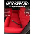 Автокресло для крупных пород, Автокресло для больших собак, Автокресло для животных Umkapets 120х50см красный