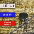 Неодимовый магнит универсальный мощный для крепления (магнитный диск) 18х5 мм (10 шт)
