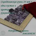 Скандинавские руны с возможностью проживания рун. Аметист, №34/240, 2,7-3 см.