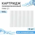 Полипропиленовые картриджи механической очистки Гейзер ПФМ 5/1 - 10SL, 28215 - 6 шт.