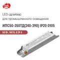 ИПС50-350ТД(240-390) IP20 0105 аргос, Светодиодный драйвер для промышленного применения 50 Вт 140 В 0.39 А
