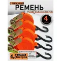 Набор из 4-х стяжных ремней для крепления грузов с 2 крюками и храповиком, длина 4,5 м и ширина 25 мм.