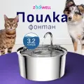 Поилка-фонтан Zoowell автоматическая с краном для кошек и собак Smart из нержавеющей стали (PWS-105)
