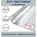 ПЭТ листовой в рулоне 120 х 200 см , плотность 1 мм, 3 шт