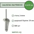 Заклепка вытяжная широкий бортик 6,4х30 бортик 19мм Sorrex OY (500штук)