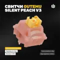 Механические переключатели (бесшумные свитчи) Outemu Silent Peach V3 (45 штук), линейные, 5-pin,40 грамм