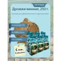 Дрожжи винные сушеные ОАО Дрожжевой комбинат (Республика Беларусь), 250 гр - 6 шт. в упаковке