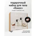 Подарочный набор The Act гель для душа и молочко для тела кокос