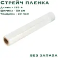 Стрейч пленка прозрачная, ширина 500 мм, намотка 163 м, толщина 20 мкм