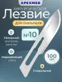 APEXMED Лезвие для скальпеля №10, из нержавеющей стали, 100 шт, хирургическое, стерильное